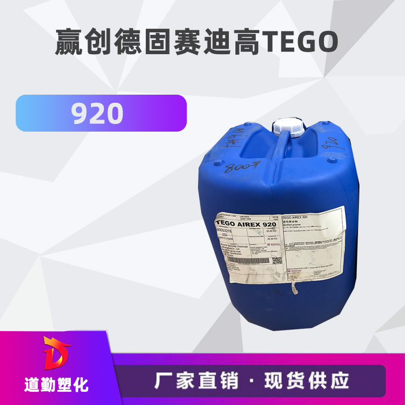 迪高tego 920消泡劑普遍用于清漆及色漆 輻射固化配方體。